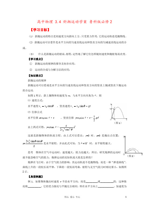 高中物理 3.4 斜抛运动学案 鲁科版必修2