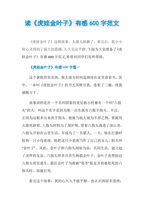 读《虎娃金叶子》有感600字范文