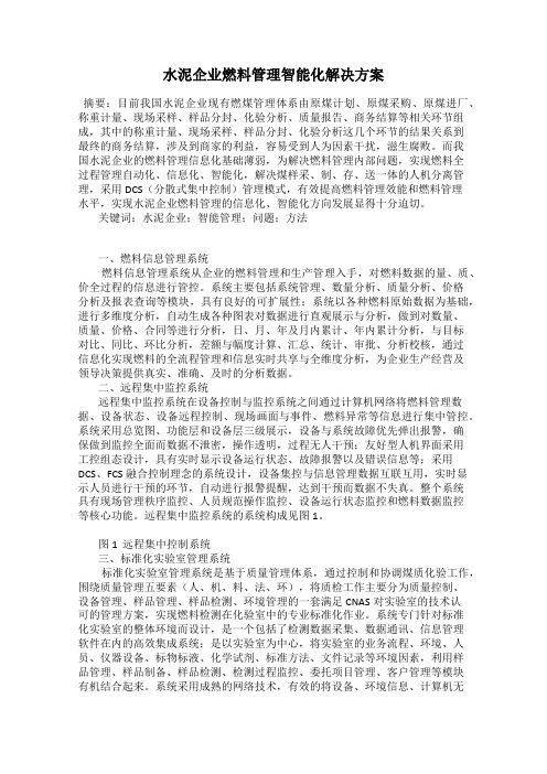 水泥企业燃料管理智能化解决方案