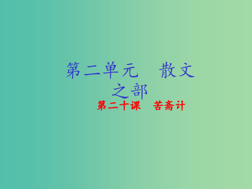 高中语文 专题20《苦斋计》(基础版)新人教版选修《中国古代诗歌散文欣赏》