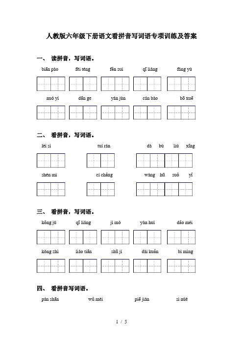 人教版六年级下册语文看拼音写词语专项训练及答案