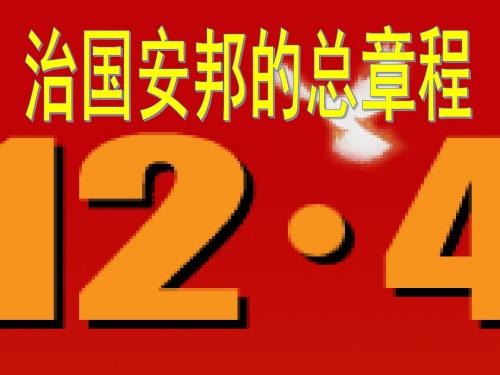 我国每年的法制宣传日是几月几号-PPT精品文档
