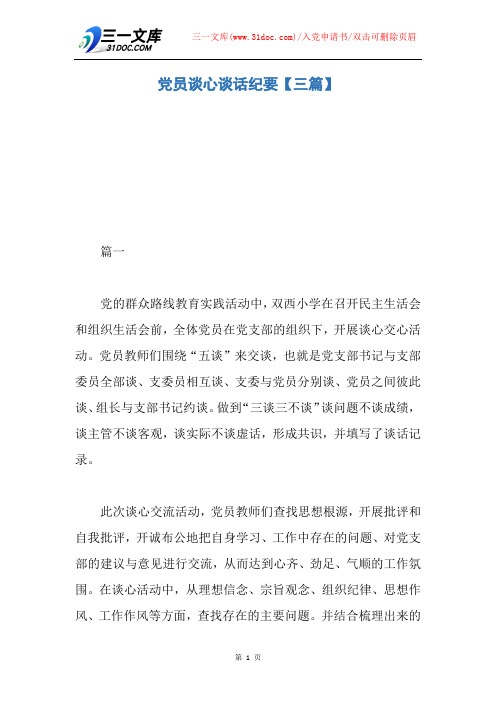 党员谈心谈话纪要【三篇】