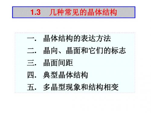 几种常见的晶体结构