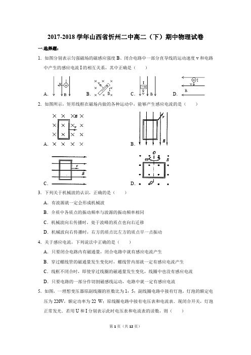 2017-2018学年山西省忻州二中高二(下)期中物理试卷和答案
