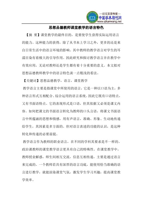 思想品德教师课堂教学的语言特色