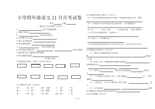 小学四年级语文11月月考试卷