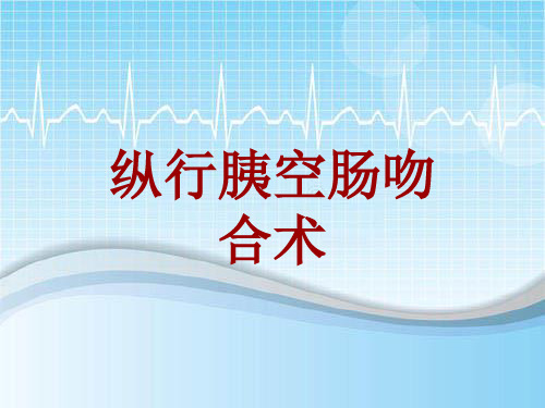 外科手术教学资料：纵行胰空肠吻合术讲解模板
