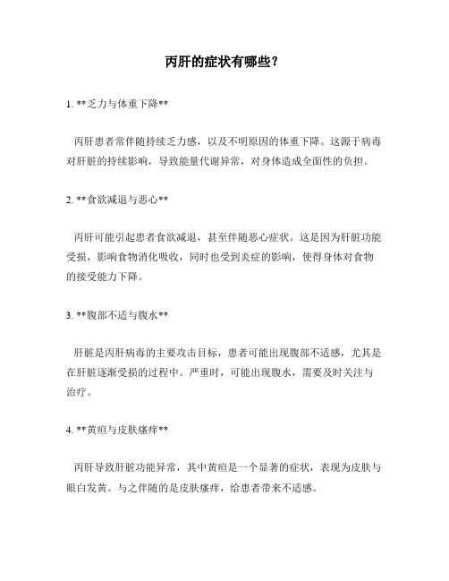 丙肝的症状有哪些？