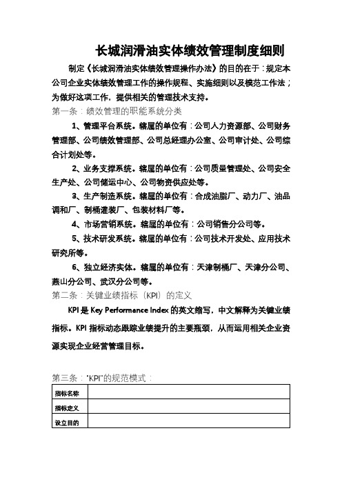 长城润滑油公司实体绩效管理制度细则