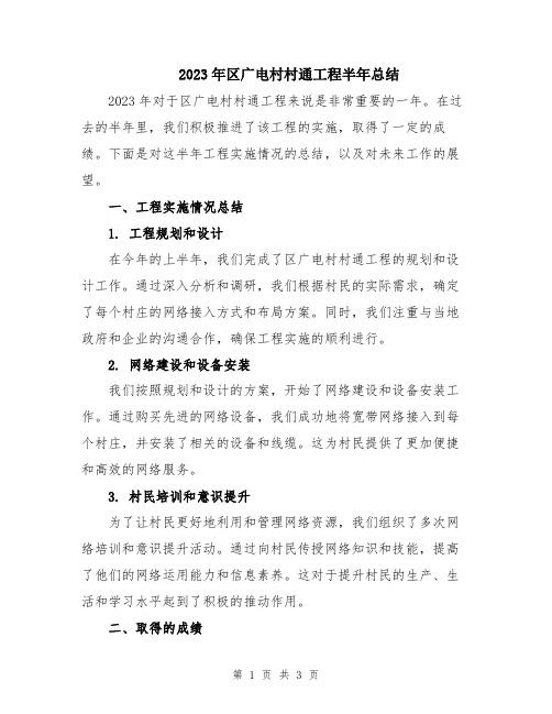 2023年区广电村村通工程半年总结