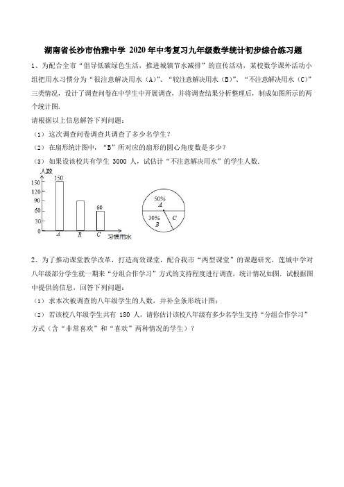 湖南省长沙市怡雅中学2020年中考复习：统计初步 综合练习试题(word版,无答案)