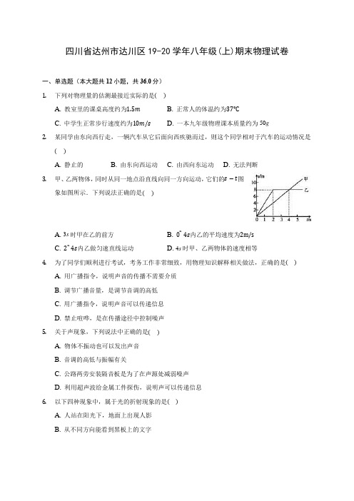 四川省达州市达川区19-20学年八年级(上)期末物理试卷及答案解析