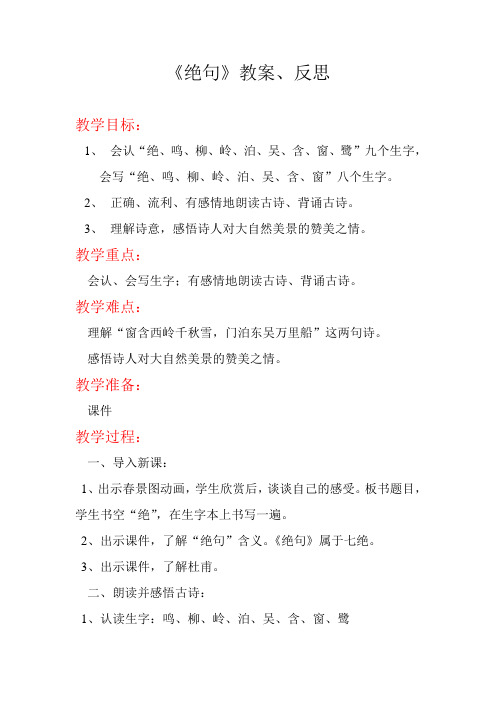 鄂教版一年级语文下册《绝句》教案及反思