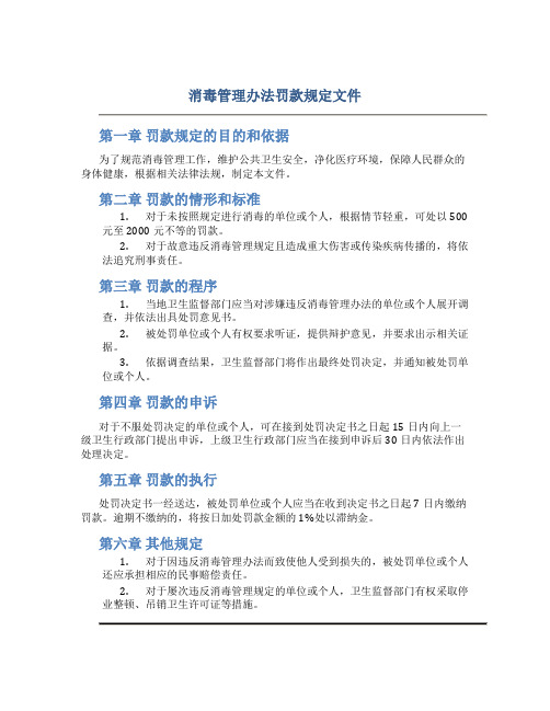 消毒管理办法罚款规定文件