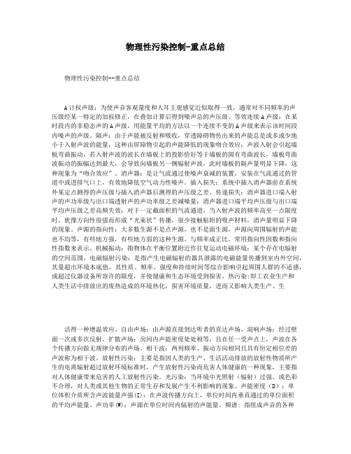 物理性污染控制-重点总结
