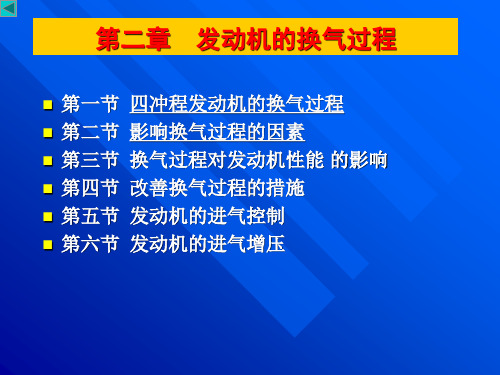 发动机原理与汽车理论第2章发动机的换气过程.ppt