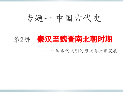 2020高考通史复习：秦汉魏晋时期[课件]