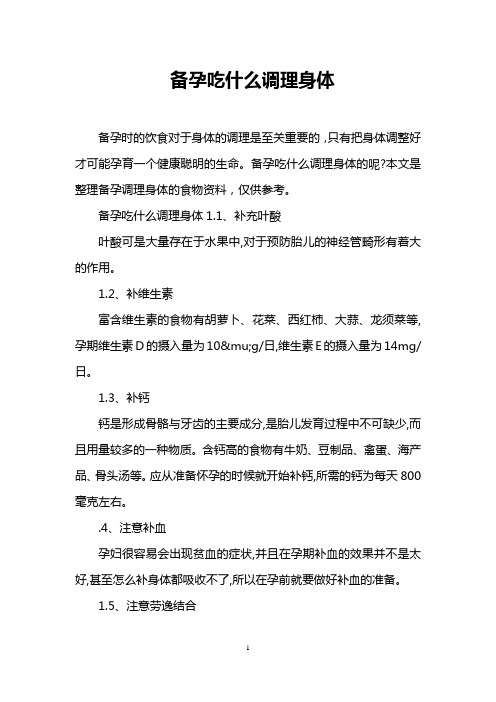 备孕吃什么调理身体