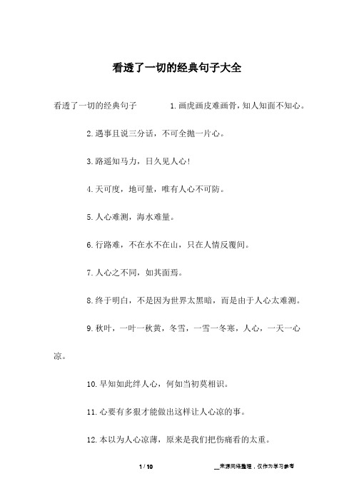 看透了一切的经典句子大全