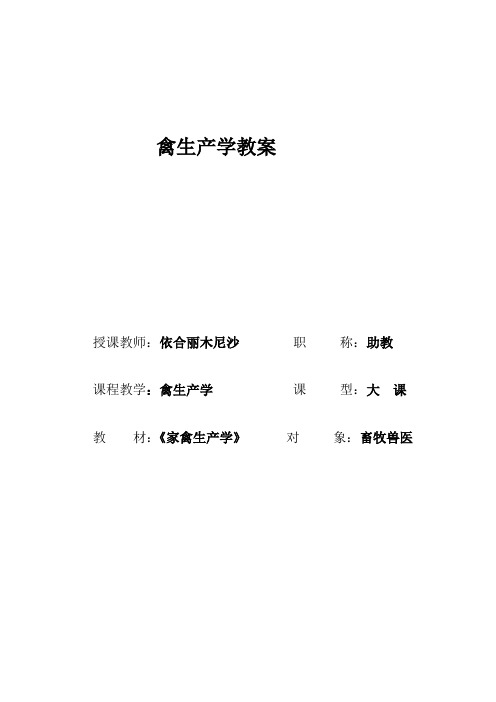 《禽生产学》教案