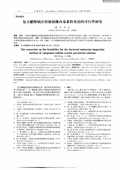 复方醋酸钠注射液细菌内毒素检查法的可行性研究