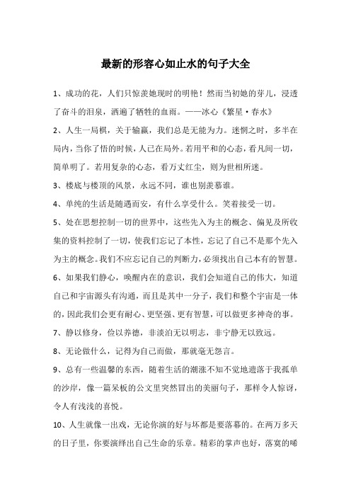 最新的形容心如止水的句子大全
