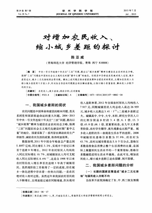 对增加农民收入、缩小城乡差距的探讨
