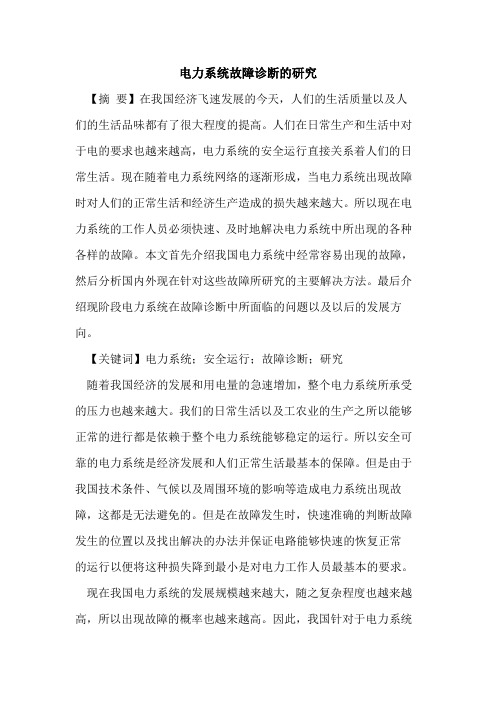 电力系统故障诊断的研究