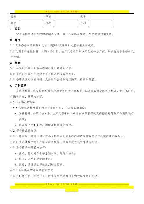 hs-QP-13-不合格品控制程序