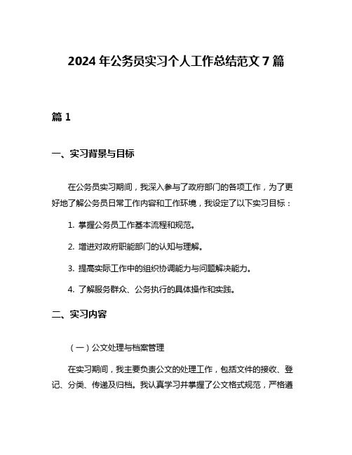 2024年公务员实习个人工作总结范文7篇