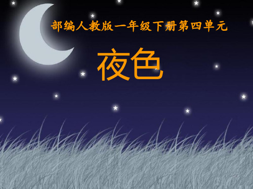 一年级下册语文课件-9.《夜色》｜人教部编版共47张PPT