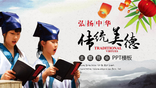 古典中国风弘扬中华传统美德主题班会动态ppt模板