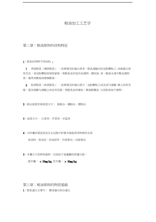 粮油加工工艺学培训资料