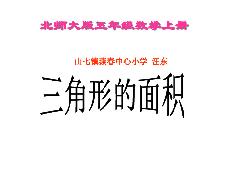 五年级上册数学课件- 三角形的面积优质PPT北师大版(共12页)