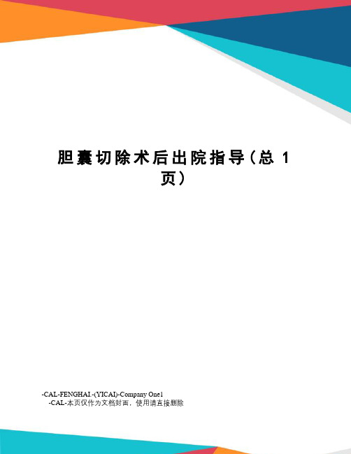 胆囊切除术后出院指导