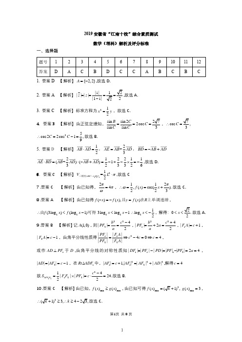 安徽省江南十校2019届高三3月综合素质检测数学(理)答案