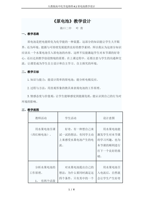 人教版高中化学选修四4.1原电池教学设计
