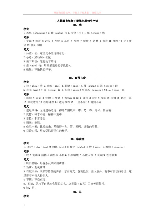 人教版七年级下册第六单元生字词