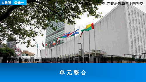 高考历史一轮复习 当今世界政治格局与中国外交单元整合课件5 新人教版必修1