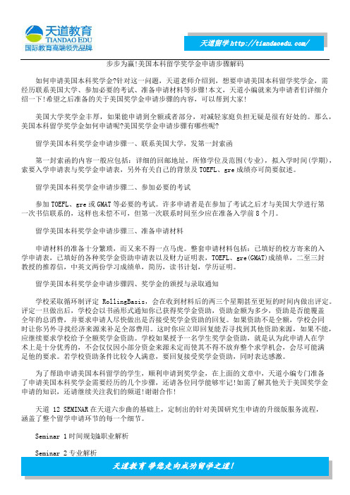步步为赢!美国本科留学奖学金申请步骤解码