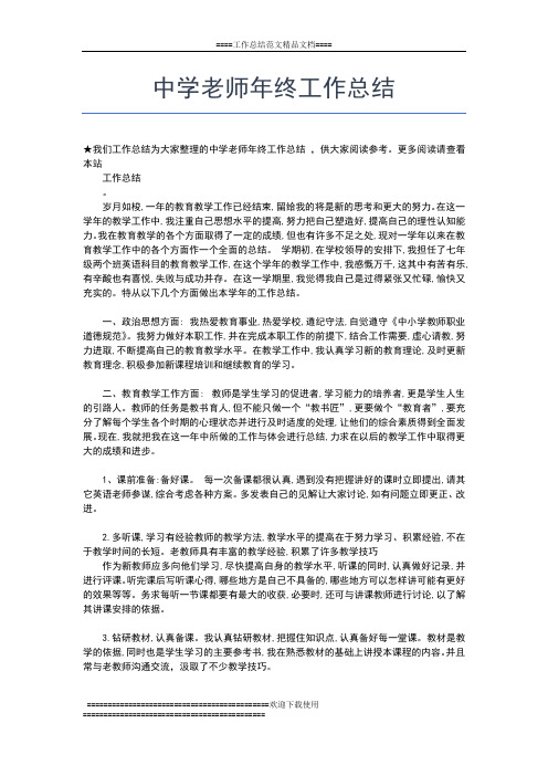 2019年最新中学老师个人年终总结怎么写工作总结文档【五篇】