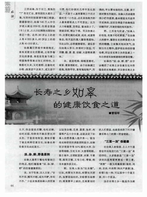 长寿之乡如皋的健康饮食之道