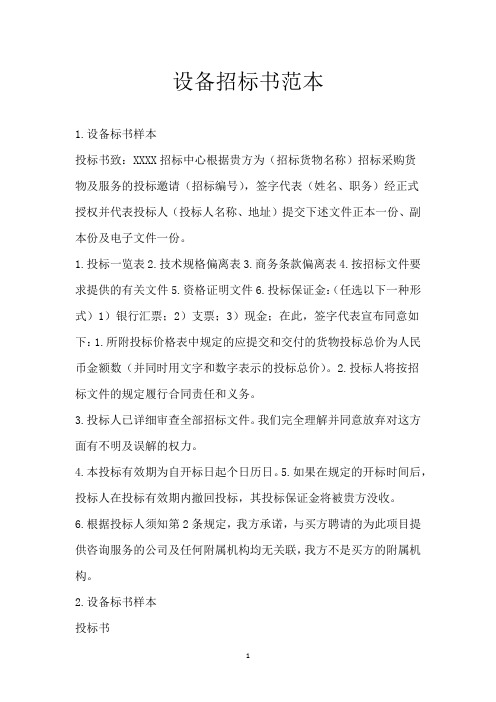 设备招标书范本
