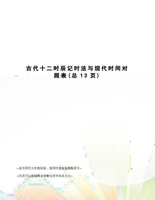 古代十二时辰记时法与现代时间对照表