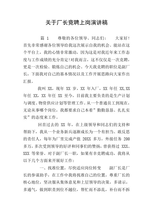 关于厂长竞聘上岗演讲稿