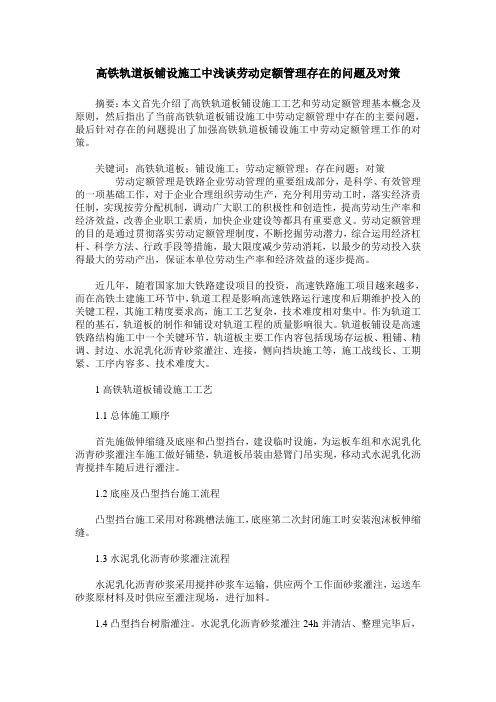 高铁轨道板铺设施工中浅谈劳动定额管理存在的问题及对策