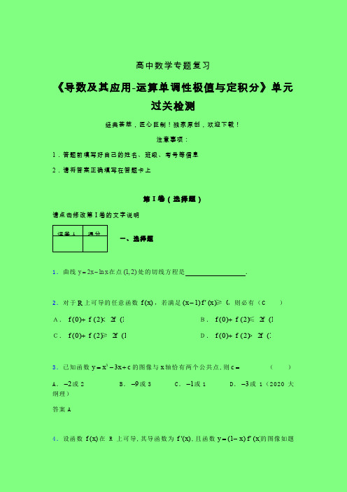 导数及其应用运算单调性极值与定积分单元过关检测卷(一)附答案人教版高中数学新高考指导辅导班专用