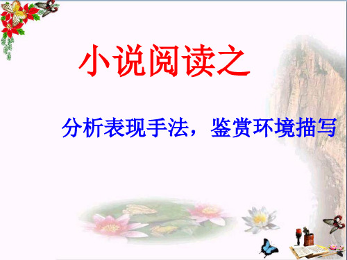 高考小说阅读之分析表现手法,鉴赏环境描写ppt