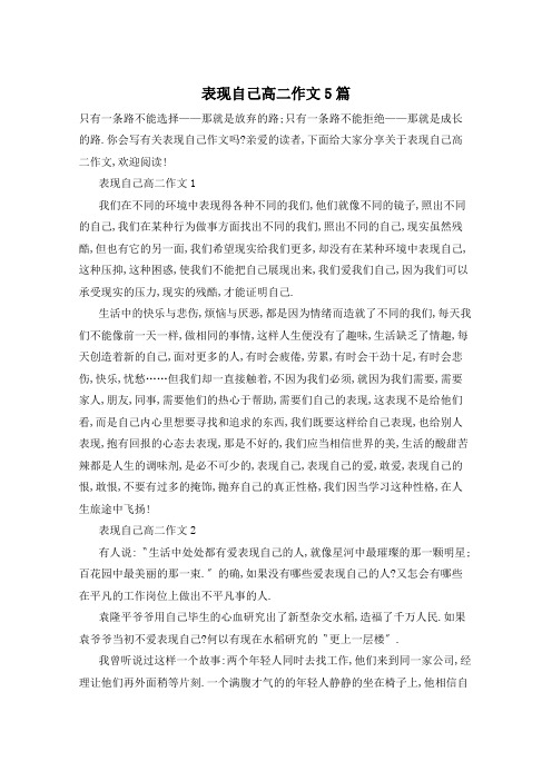 表现自己高二作文5篇